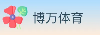 博万体育 logo